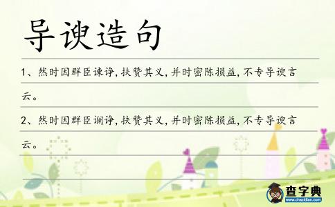 導(dǎo)諛造句