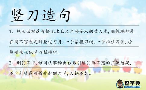 豎刀造句