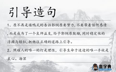 引導(dǎo)造句