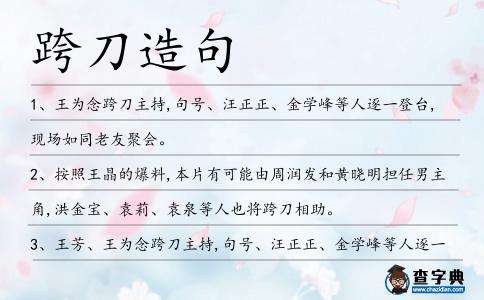 跨刀造句