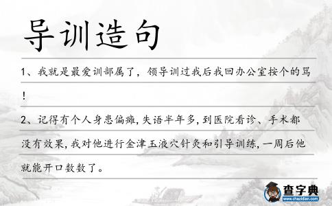 導(dǎo)訓(xùn)造句