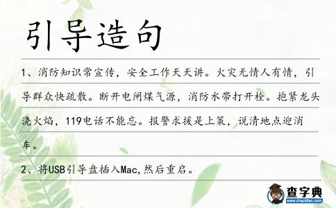 引導造句