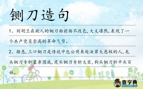 鍘刀造句
