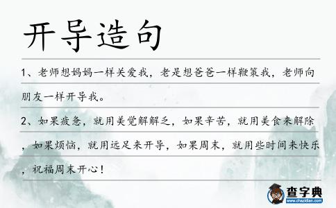 開(kāi)導(dǎo)造句