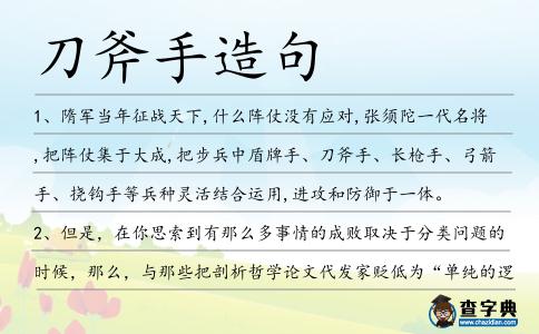 刀斧手造句