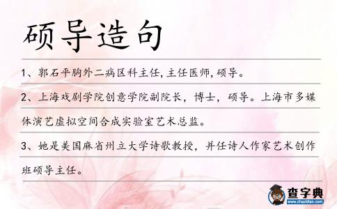 碩導造句