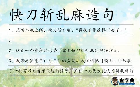 快刀斬亂麻造句