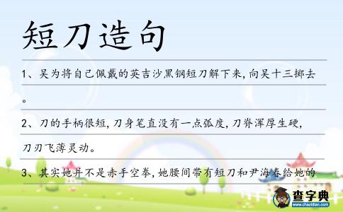 短刀造句