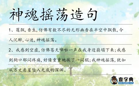 神魂搖蕩造句