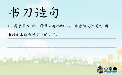 書刀造句