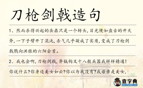 刀槍劍戟造句