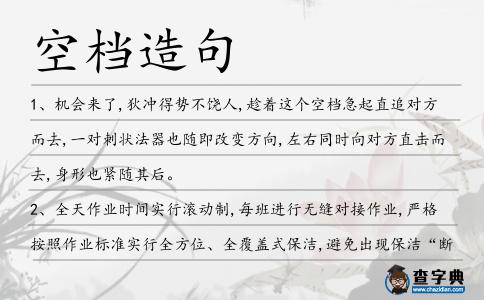 空檔造句