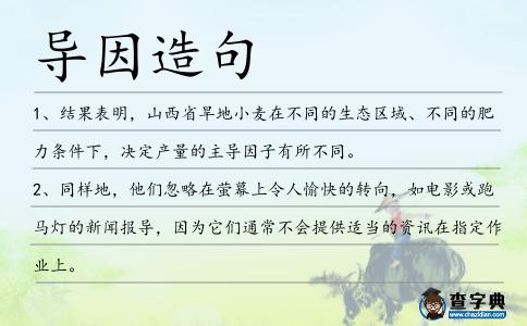導(dǎo)因造句