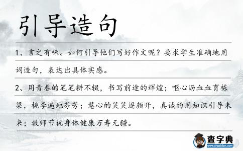 引導造句
