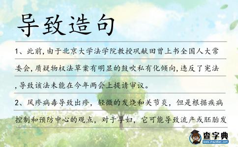 導致造句