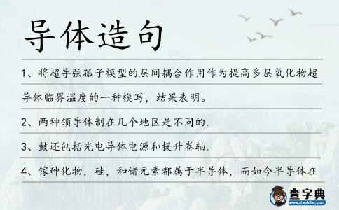 導體造句
