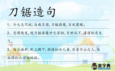 刀鋸造句