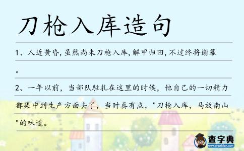 刀槍入庫造句