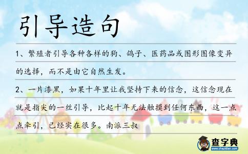 引導造句