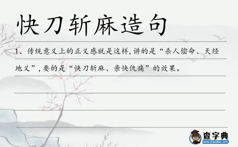 快刀斬麻造句