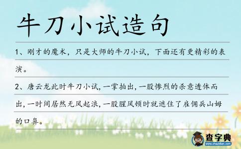 牛刀小試造句