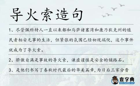 導火索造句