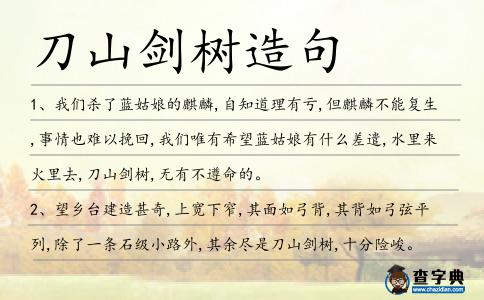 刀山劍樹造句