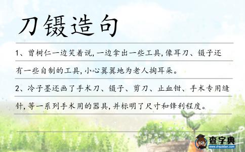 刀鑷造句