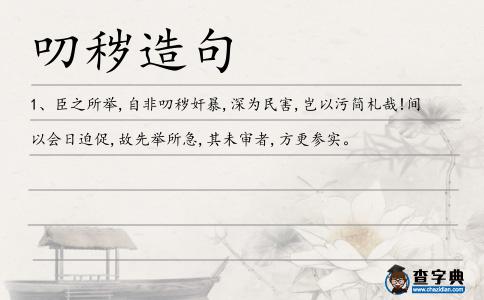叨穢造句