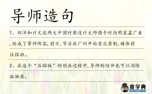 導師造句