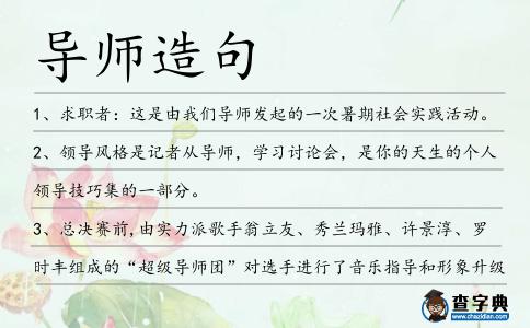 導師造句