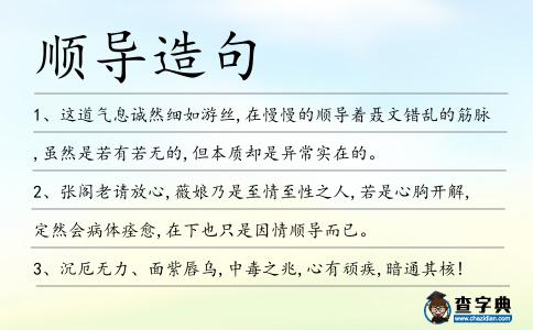 順導造句