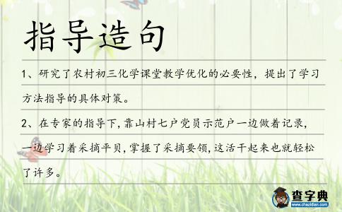 指導造句