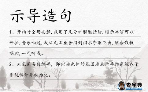 示導(dǎo)造句