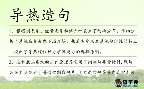 導(dǎo)熱造句
