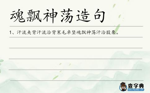 魂飄神蕩造句
