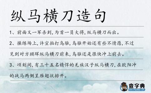 縱馬橫刀造句