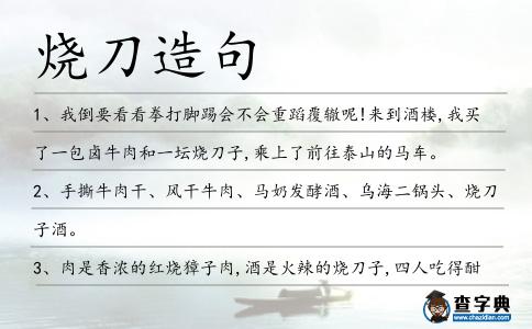 燒刀造句