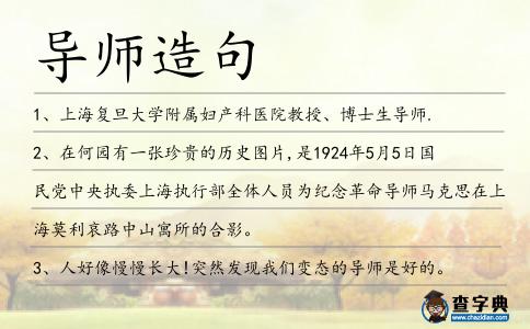 導師造句