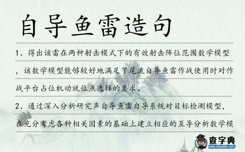自導魚雷造句