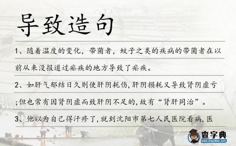 導致造句
