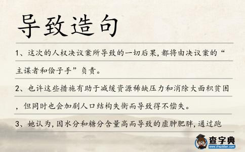 導(dǎo)致造句