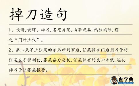 掉刀造句