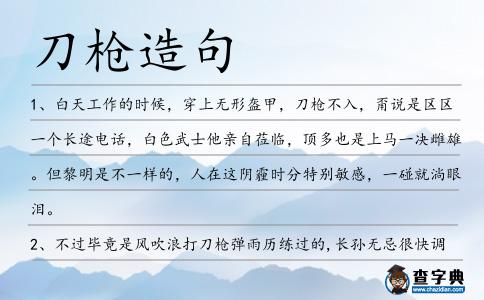 刀槍造句