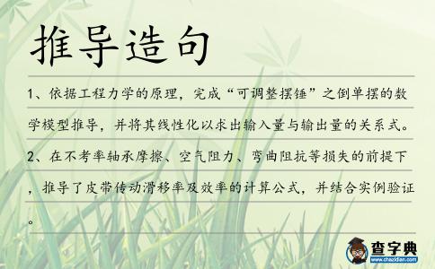 推導造句