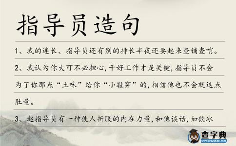 指導員造句