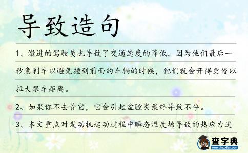 導致造句