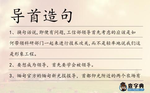 導首造句