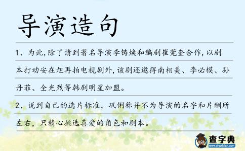 導(dǎo)演造句