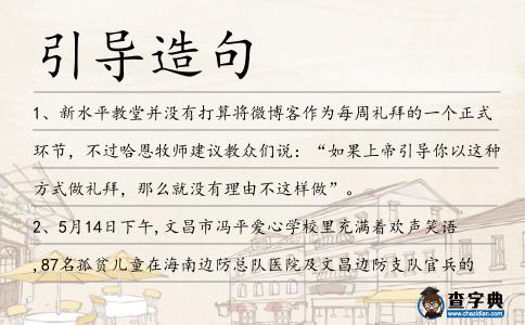 引導造句